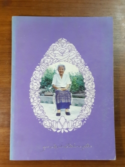 อนุสรณ์ในงานพระราชทานเพลิงศพ คุณหญิงกำจัดโสณฑทุจริต (ถนอม วีรเดชะ) (มีตราห้องสมุด)