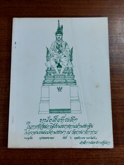 หนังสือที่ระลึกในการที่รัฐสภาได้รับพระราชทานผ้าพระกฐิน ไปถวายพระสงฆ์จำพรรษา ณ วัดราชผาติการาม ๒๕๒๑