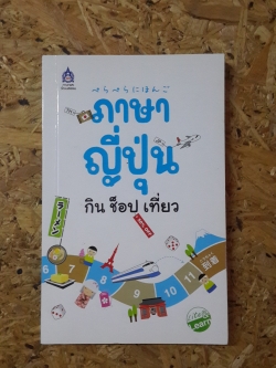 ภาษาญี่ปุ่น กิน ช็อป เที่ยว