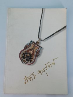 อนุสรณ์ในงานพระราชทานเพลิงศพ นางภัทรา จารุรัตน์