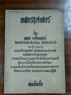 หลักรัฐศาสตร์ (เล่มที่หนึ่ง) / เดชชาติ วงศ์โกมลเชษฐ์