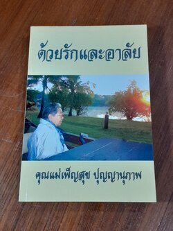 ด้วยรักและอาลัย : อนุสรณ์ในงานฌาปนกิจศพ คุณแม่เพ็ญสุข ปุญญานุภาพ