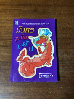 มังกรสะดือเต้น / เล่า ชวน หัว