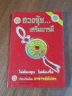 ฮวงจุ้ย...เสริมบารมี / อ.อัปสร