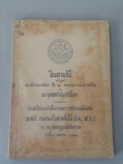 จินดามณี และ พระพุทธศาสนากับโลก หนังสืออนุสรณ์ พลตรี หม่อมสนิทวงศ์เสนี