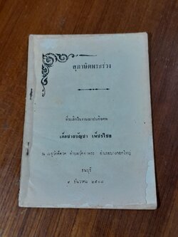 สุภาษิตพระร่วง : อนุสรณ์ในงานฌาปนกิจศพ เด็กชาย บัญชา เพ็ชรไชย