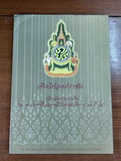 เทิดไท้องค์ราชัน