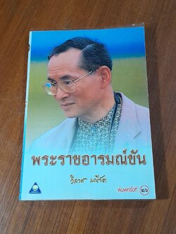 พระราชอารมณ์ขัน / วิลาศ มณีวัต