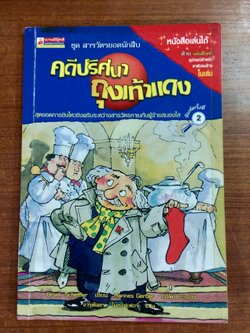 สารวัตรยอดนักสืบ ตอน คดีปริศนา ถุงเท้าแดง