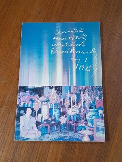 อนุสรณ์ในงานฌาปนกิจศพ คุณสุกัญญา นาคนิศร