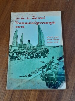 บันทึกประวัติศาสตร์วีรชนแห่งรัฐธรรมนูญ 2516 / ชวินทร์ สระคำ