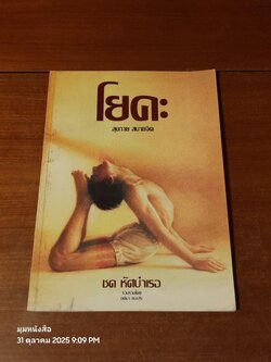 โยคะ สุขกาย สบายจิต / ชด หัศบำเรอ