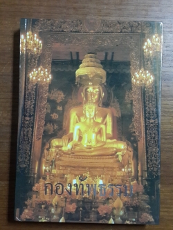 กองทัพธรรม : อนุสรณ์ในงานพระราชทานเพลิงศพ คุณหญิงพัฒนา อุไรรัตน์