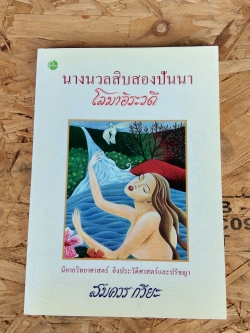 นางนวลสิบสองปันนา โลมาอิระวดี / สมควร กวียะ