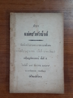 ตำราแม่ครัวหัวป่าก์ : อนุสรณ์ในงานพระราชทานเพลิงศพ นางอภิบาลภูวนารถ (ลิ้นจี่ นาคะวัจนะ)