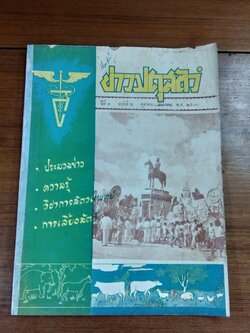 ข่าวปศุสัตว์ : ปีที่ 3 ฉบับที่ 2