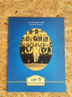 109 ปี พระยาไชยยศสมบัติ / คณะพาณิชยศาสตร์และการบัญชี จุฬาลงกรณ์มหาวิทยาลัย