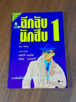 ลึกลับนักสืบ 1 / Ken Weber