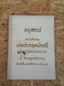 อนุสรณ์ในงานฌาปนกิจศพ นางประกฤตย์กรณี (ละไม(ธนะสุนทร)จันทรประภา)