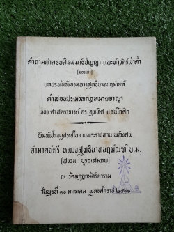 อนุสรณ์ในงานพระราชทานเพลิงศพ อำมาตย์ตรี หลวงสุทธินาทนฤมัณฑ์ บ.ม. (สงวน บูรณสมภพ) (มีตราห้องสมุด)