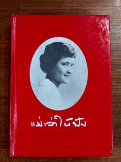แม่เล่าให้ฟัง พระนิพนธ์ สมเด็จพระเจ้าพี่นางเธอ เจ้าฟ้ากัลยาณิวัฒนา