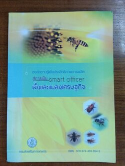 องค์ความรู้เพิ่มประสิทธิภาพการผลิต สู้การเป็น smart ifficer : ผึ้งและแมลงเศรษฐกิจ / กรมส่งเสริมการเกษตร