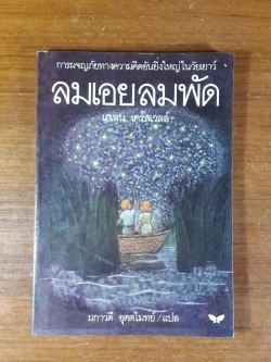 ลมเอยลมพัด / เฮเลน เคร้สเวลล์