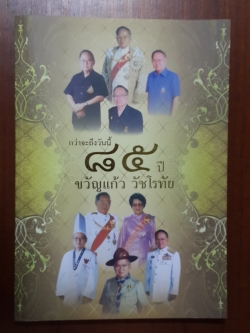 กว่าจะถึงวันนี้ ๘๕ ปี ขวัญแก้ว วัชโรทัย