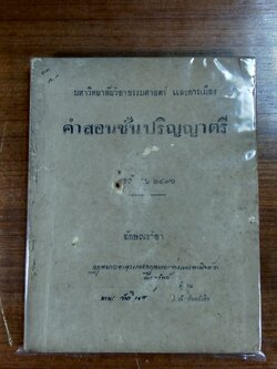 คำสอนชั้นปริญญาตรี ๒๔๙๐ (ชำรุด)