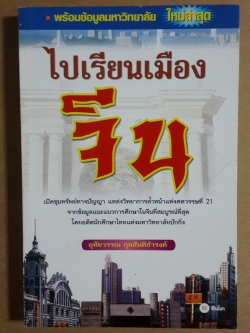 ไปเรียนเมืองจีน / อุทัยวรรณ กุลสันติธำรงค์