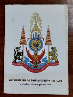 พระบรมราชจักรีวงศ์กับกรุงเทพมหานคร / นายทองต่อ กล้วยไม้ ณ อยุธยา