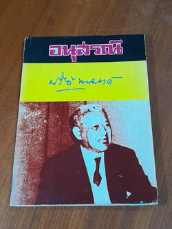 อนุสรณ์ ปรีดี พนมยงค์ / สุพจน์ ด่านตระกูล (สภาพไม่สมบูรณ์)