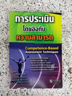 การประเมินโดยอิงกับความสามารถ / Competence based
