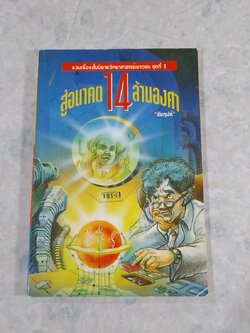 สู่อนาคต 14 ล้านองศา / ชัยคุปต์