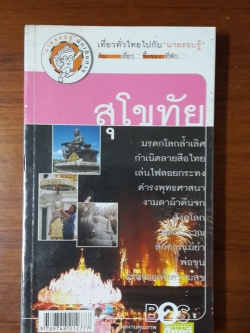 "นายรอบรู้"นักเดินทาง : สุโขทัย