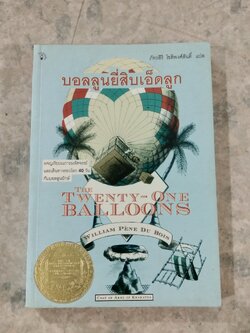 บอลลูนยี่สิบเอ็ดลูก / วิลเลี่่ยม แปน ดูบัว