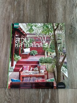 สวนหลากสไตล์ 3 / บ้านและสวน