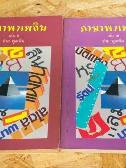 ภาษาพาเพลิน เล่ม 1-2 / ช่วย พูลเพิ่ม