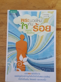 พระบวชใหม่ใจเกินร้อย / อานุภาพ ล้อวงศ์งาม