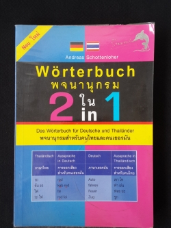 พจนานุกรม 2 ใน 1 พจนานุกรมสำหรับคนไทยและคนเยอรมัน