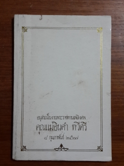 อนุสรณ์ในงานพระราชทานเพลิงศพ คุณแม่อินคำ ทวีศรี