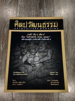 ศิลปวัฒนธรรม : ปีที่ 32 ฉบับที่ 5