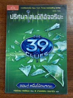 ปริศนา สมบัติอัจฉริยะ (เล่ม2) ตอน หนึ่งโน้ตมรณะ / งามพรรณ เวชชาชีวะ แปล