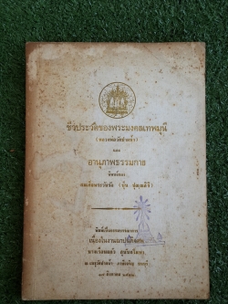 ชีวประวัติของพระมงคลเทพมุนี และอานุภาพธรรมกาย : อนุสรณ์ในงานฌาปนกิจศพ นางเรือนแก้ว สุนันธโกษา (มีตราห้องสมุด)