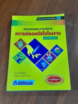 วิศวกรรมและการบริหารความปลอดภัยในโรงงาน (ฉบับปรับปรุง) / วิฑูรย์ สิมะโชคดี