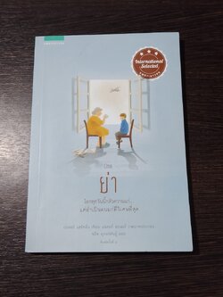 ย่า / เปเตอร์ แฮร์ทลิ่ง