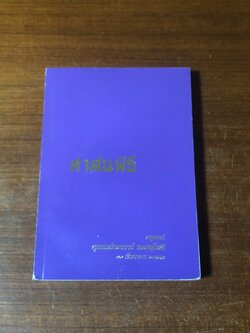 ศาสนพิธี : อนุสรณ์ในงานพระราชทานเพลิงศพ คุณแม่นงเยาว์ ทองสุโชติ