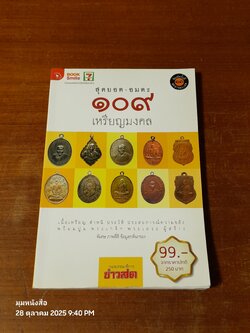 สุดยอด - อมตะ ๑๐๙ เหรียญมงคล / กองบรรณาธิการ ข่าวสด