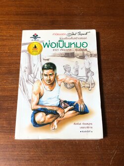 พ่อเป็นหมอ / ธาดา เกิดมงคล