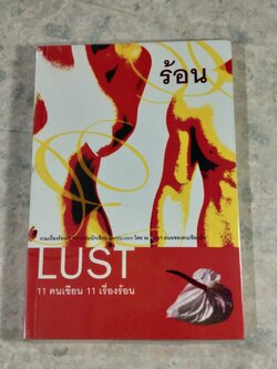 LUST ร้อน / รวมนักเขียน